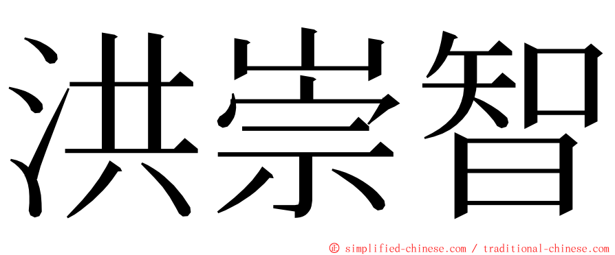 洪崇智 ming font