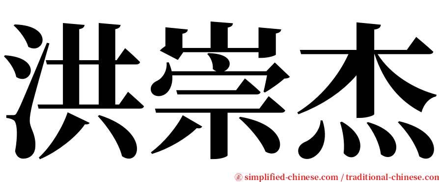 洪崇杰 serif font