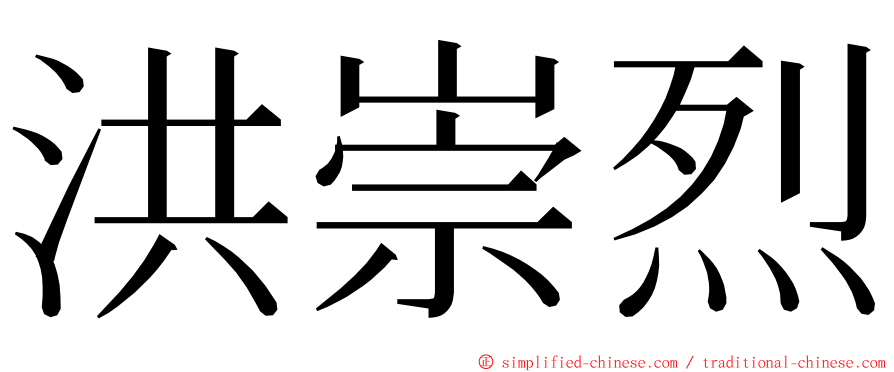 洪崇烈 ming font