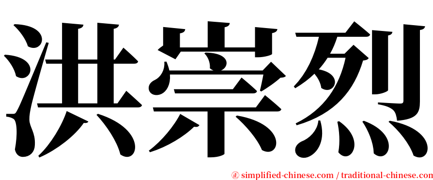 洪崇烈 serif font