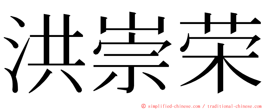 洪崇荣 ming font