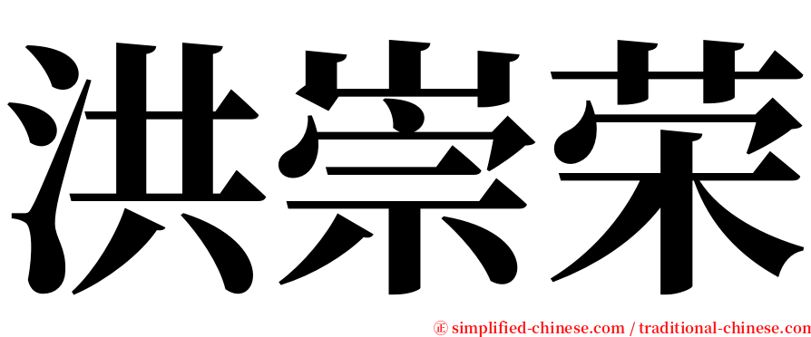 洪崇荣 serif font