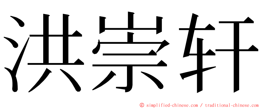 洪崇轩 ming font