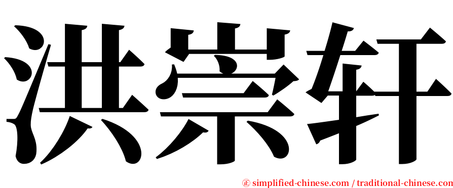 洪崇轩 serif font