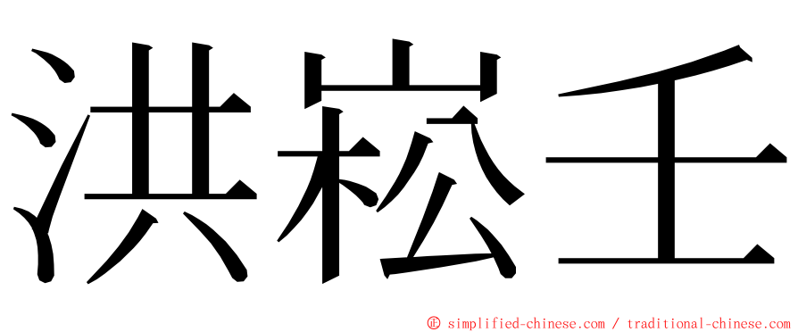 洪崧壬 ming font