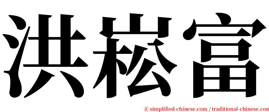 洪崧富 serif font