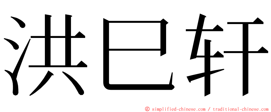 洪巳轩 ming font