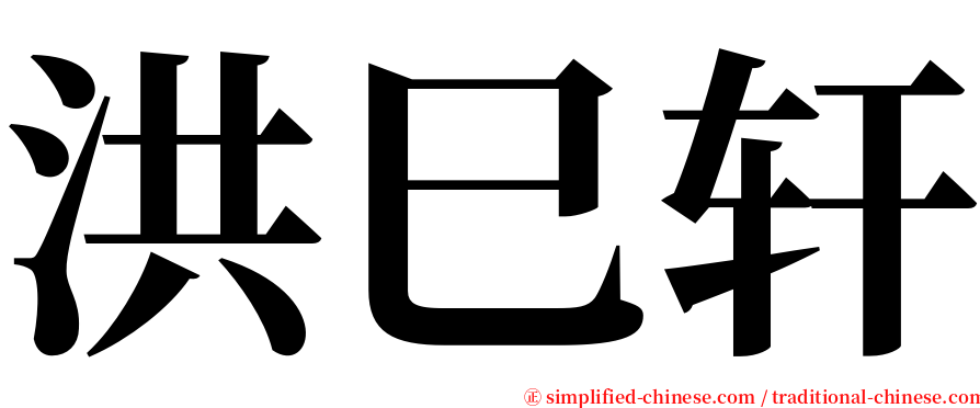 洪巳轩 serif font