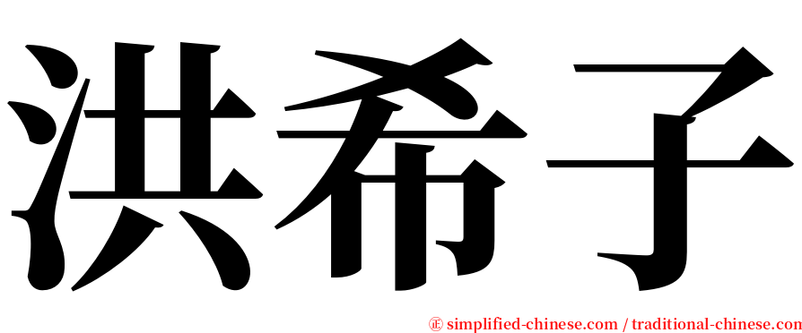 洪希子 serif font