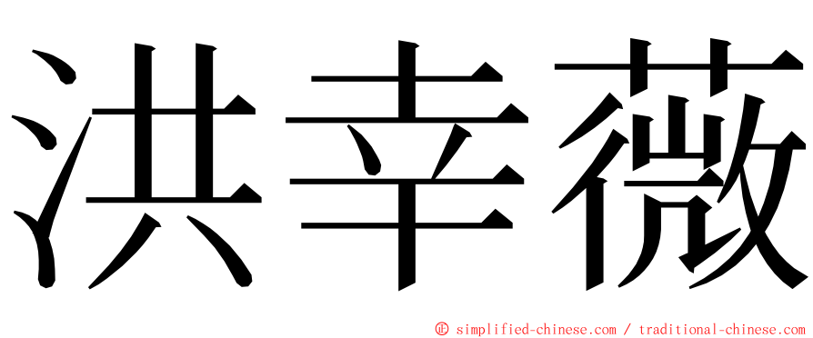 洪幸薇 ming font