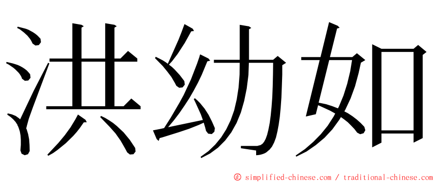 洪幼如 ming font