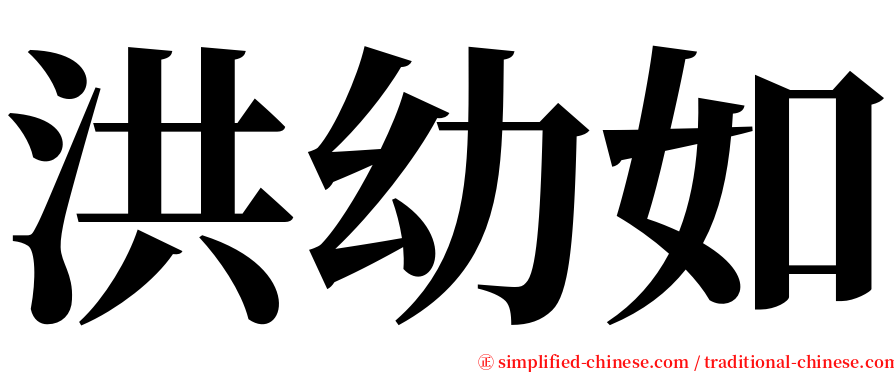 洪幼如 serif font