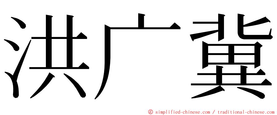 洪广冀 ming font