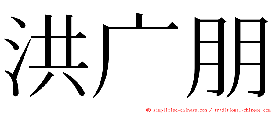 洪广朋 ming font