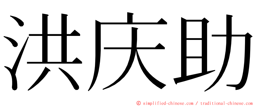 洪庆助 ming font