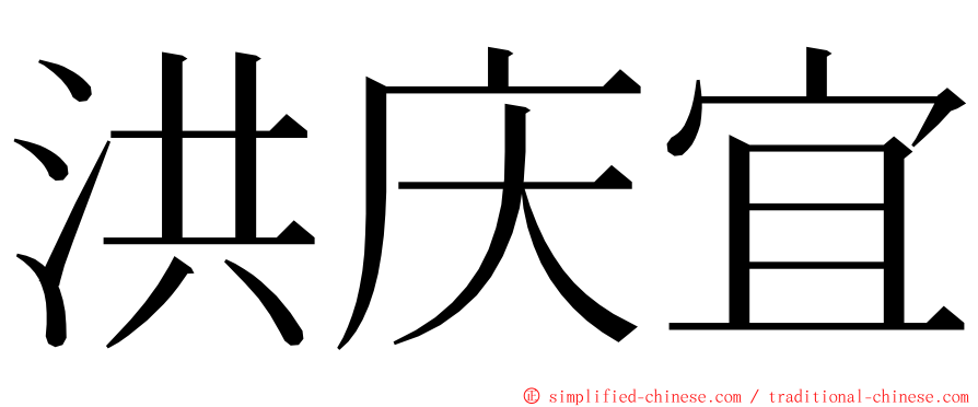 洪庆宜 ming font