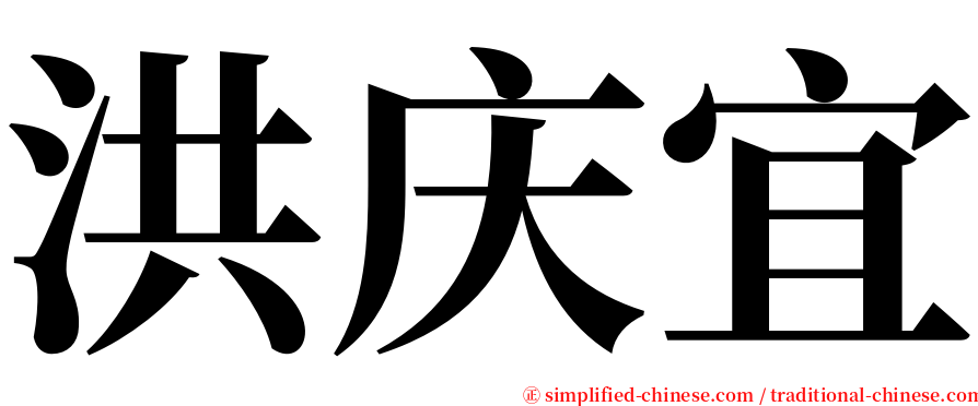 洪庆宜 serif font