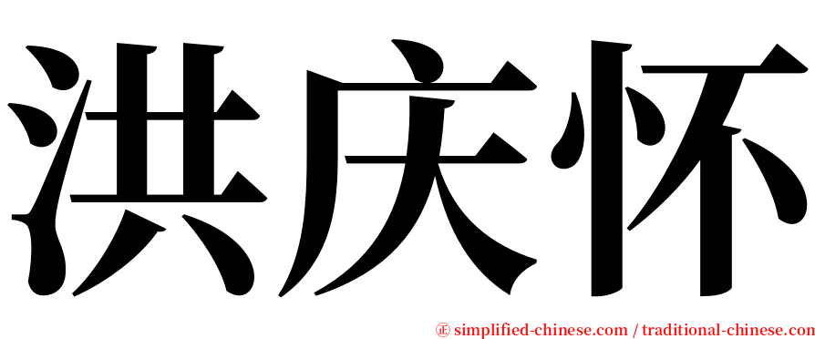 洪庆怀 serif font