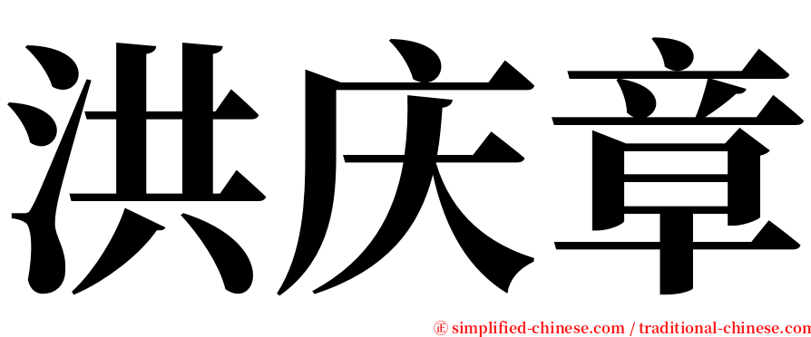 洪庆章 serif font