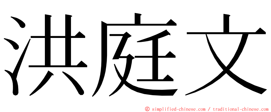 洪庭文 ming font
