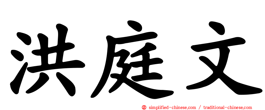 洪庭文