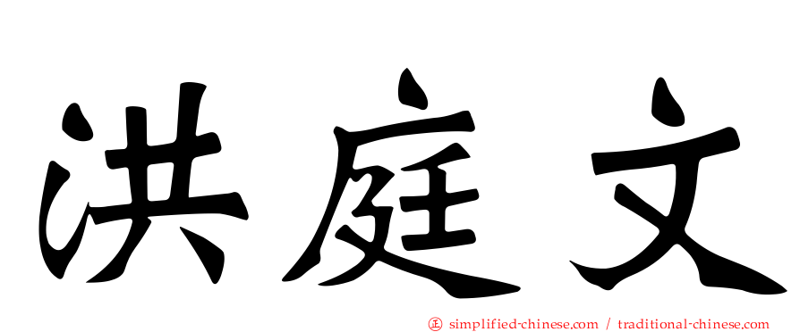 洪庭文