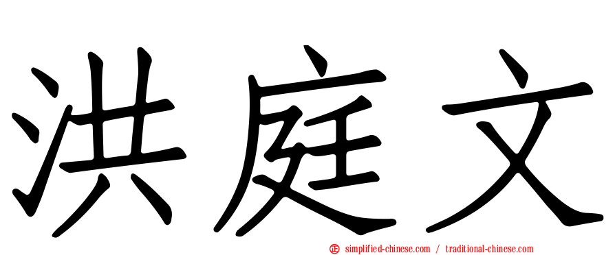 洪庭文