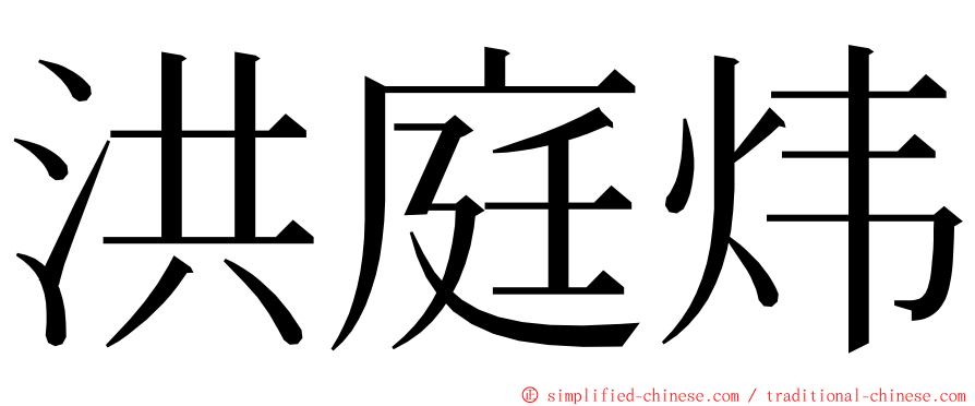 洪庭炜 ming font