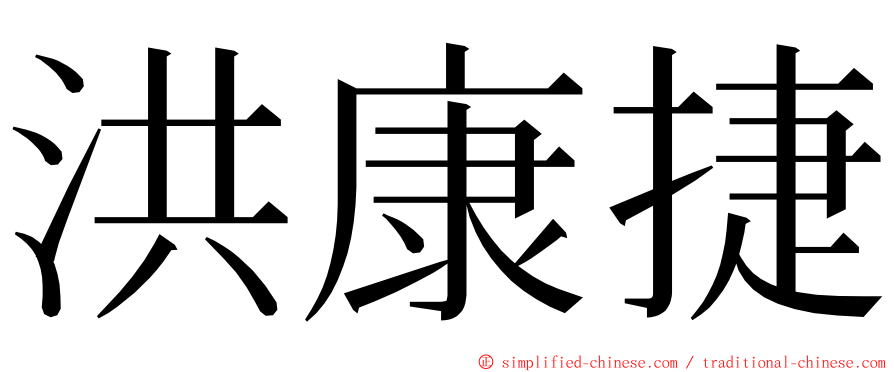 洪康捷 ming font