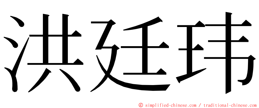 洪廷玮 ming font