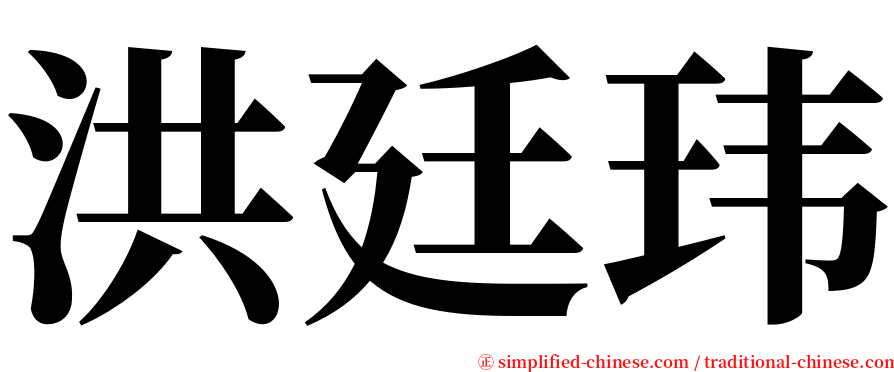 洪廷玮 serif font