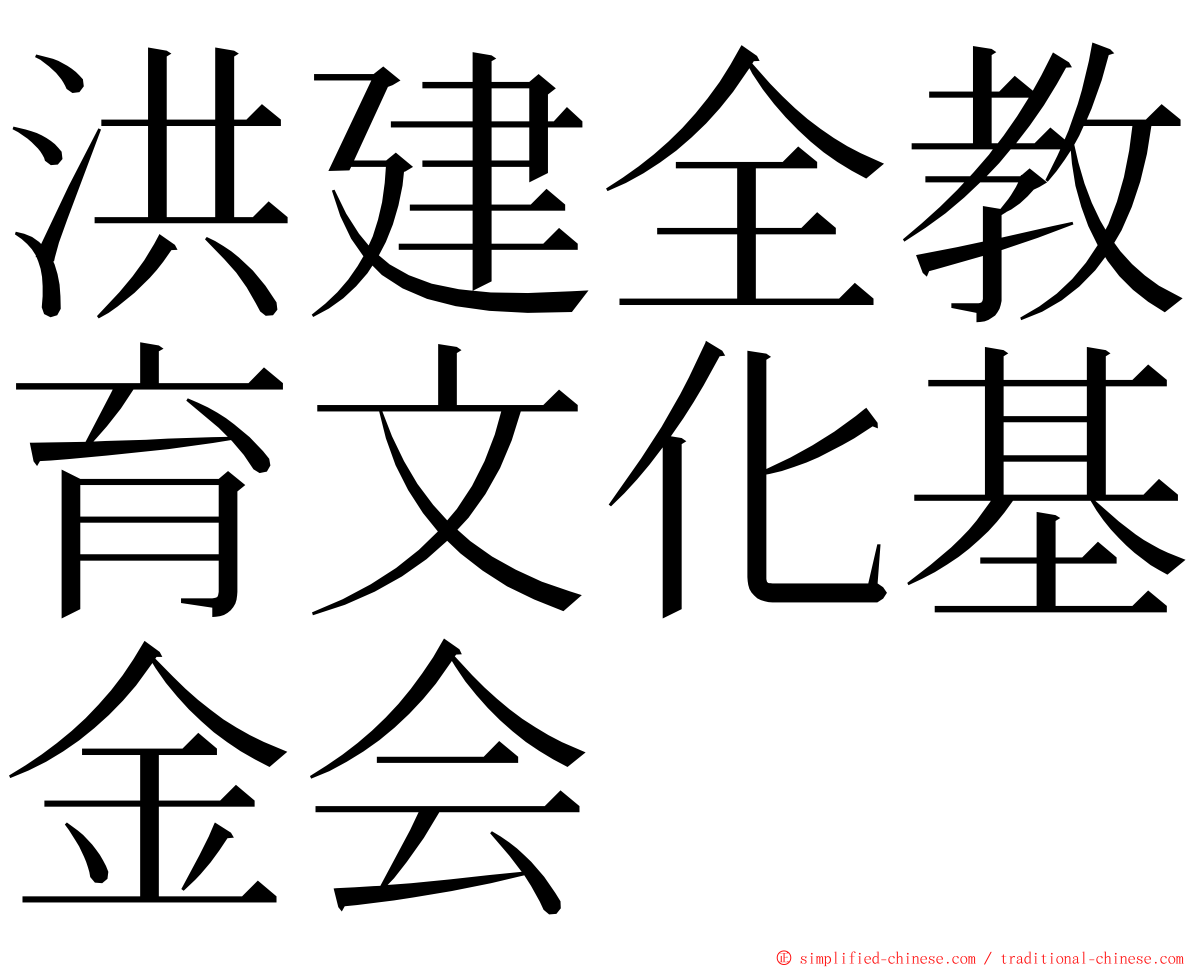 洪建全教育文化基金会 ming font