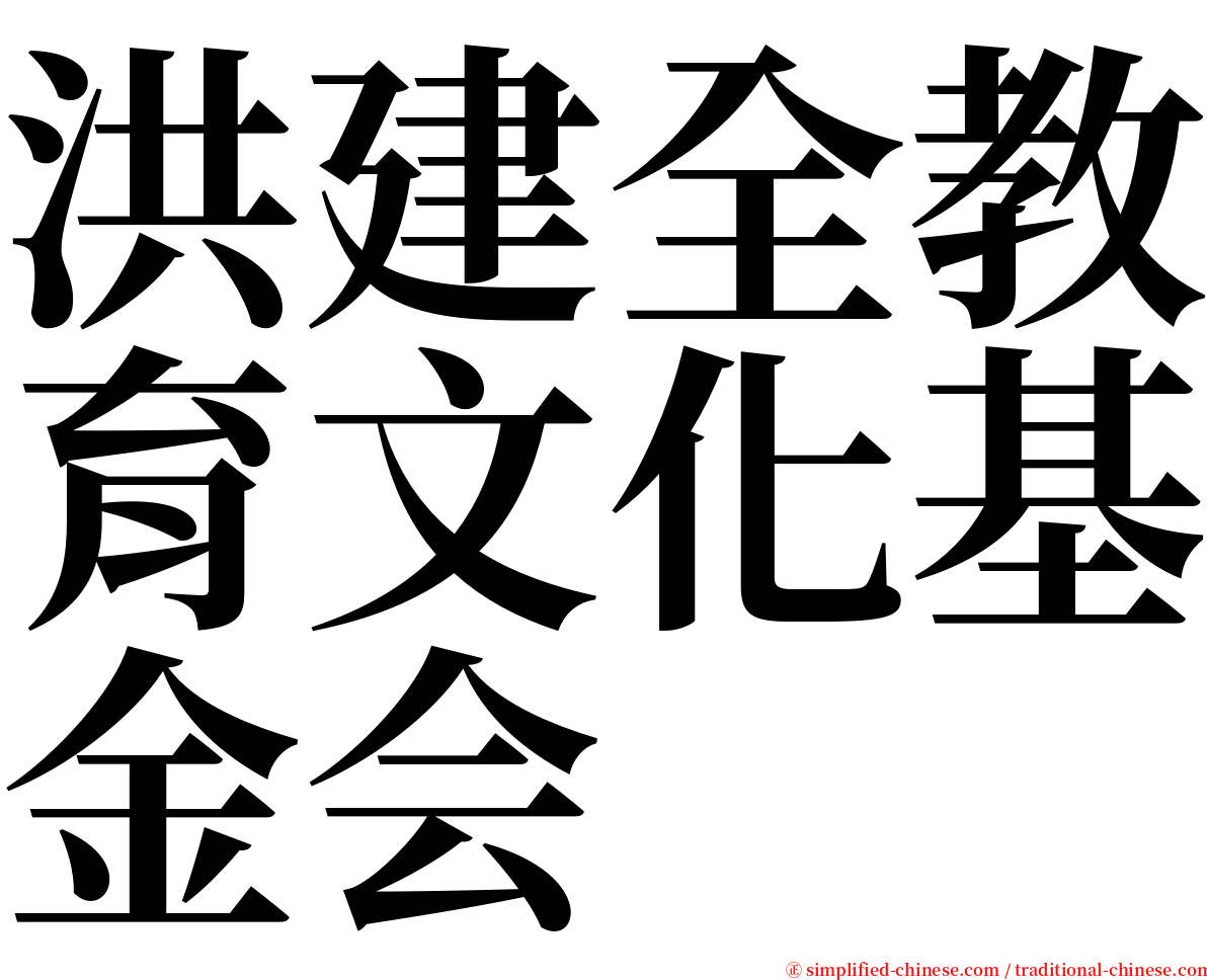 洪建全教育文化基金会 serif font