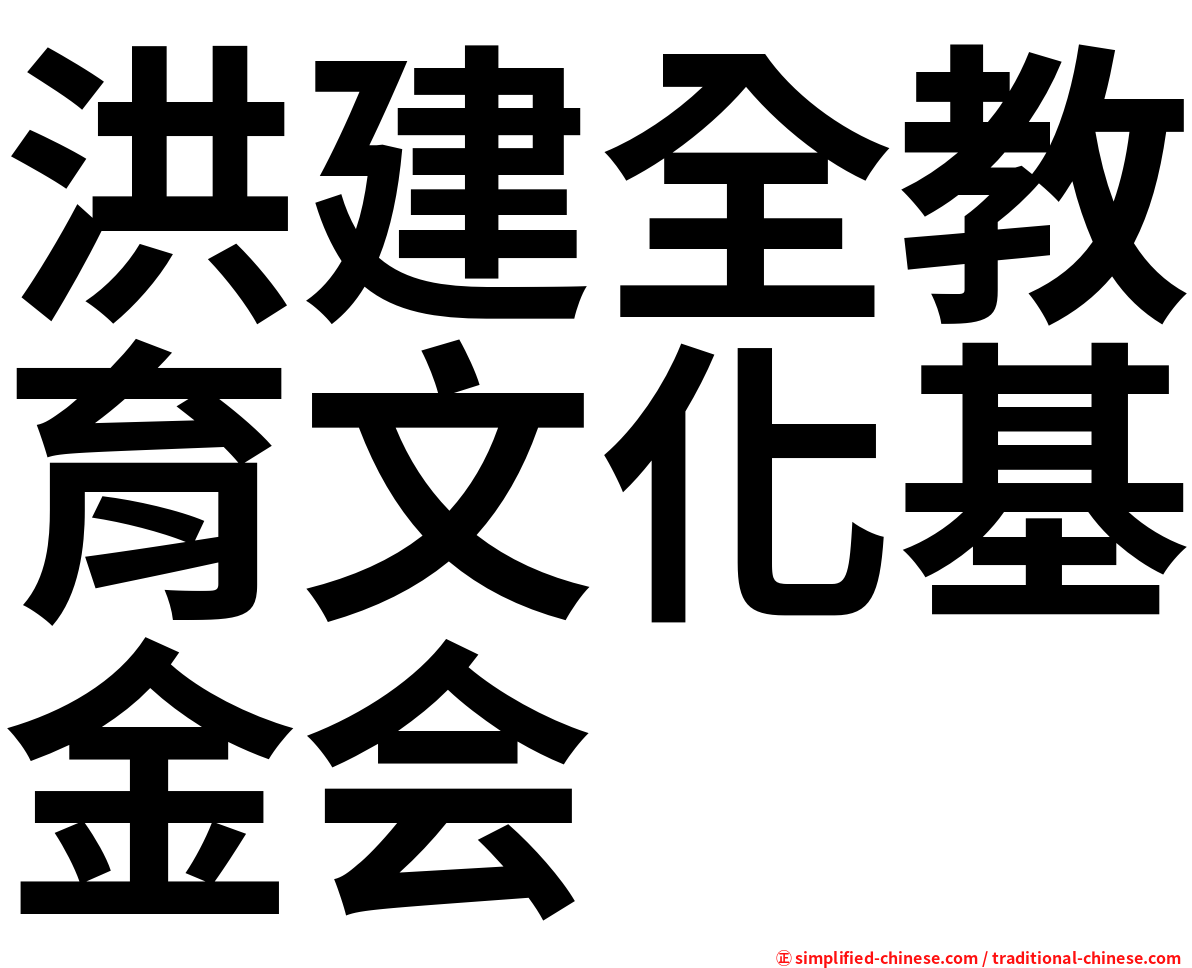 洪建全教育文化基金会