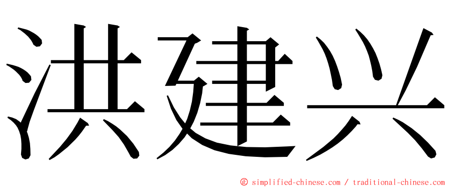 洪建兴 ming font