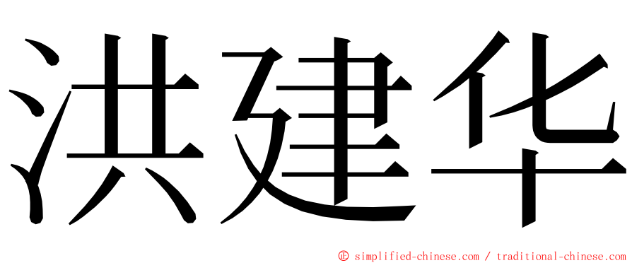 洪建华 ming font