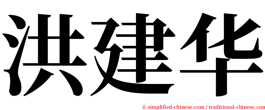 洪建华 serif font