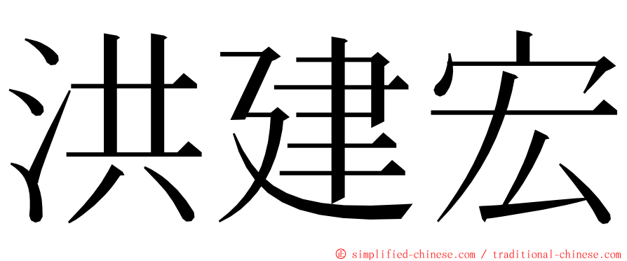 洪建宏 ming font