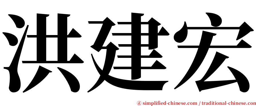 洪建宏 serif font