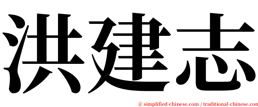 洪建志 serif font