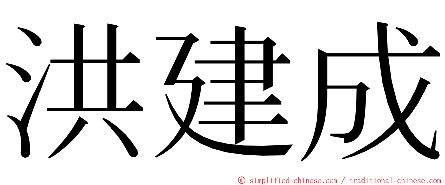 洪建成 ming font