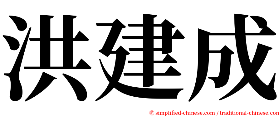 洪建成 serif font