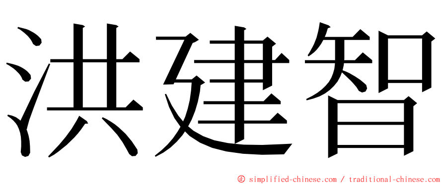 洪建智 ming font