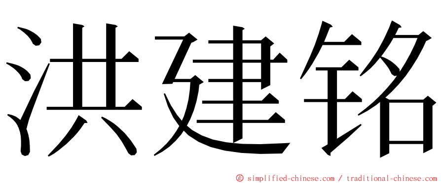 洪建铭 ming font