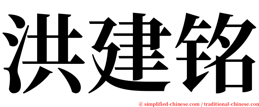 洪建铭 serif font