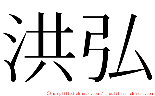 洪弘 ming font