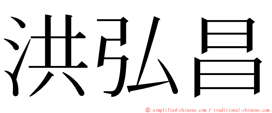 洪弘昌 ming font