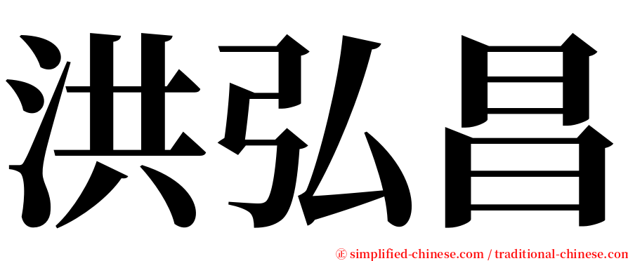 洪弘昌 serif font