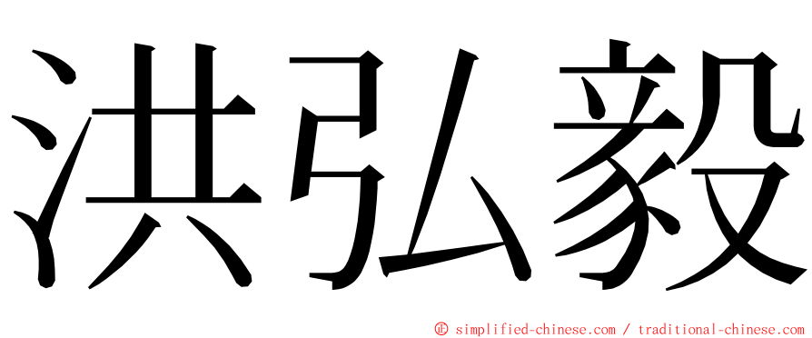 洪弘毅 ming font