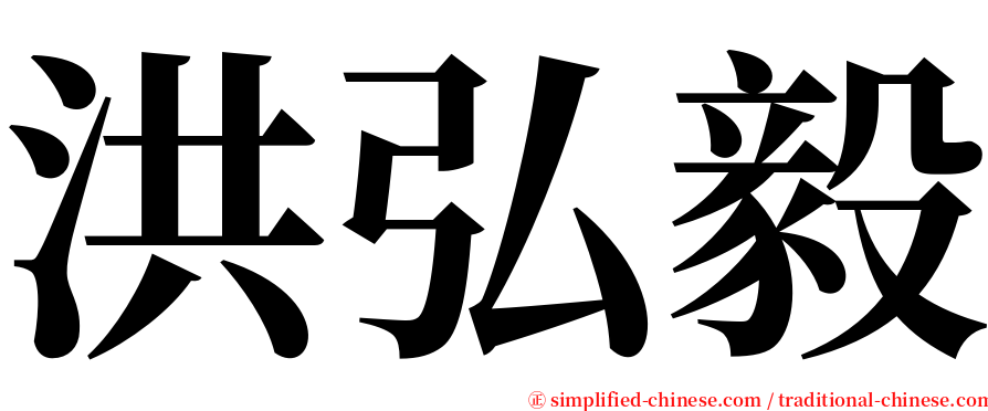 洪弘毅 serif font